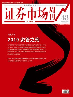 cover image of 2019资管之殇 证券市场红周刊2019年48期